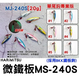 ∞土城鋍緯釣具∞HARiMiTSU 泉宏 MJ-240S MJ240S 微鐵板 鐵板路亞 採用BKK鐵板鉤 夜光絲