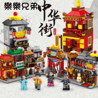 樂樂兄弟街景積木 中華街景積木 附人偶 樂樂兄弟積木 迷你街景積木 兒童積木 相容積木 拼裝益智