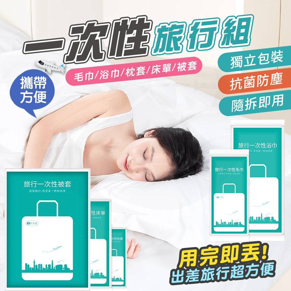 【接受急單‼️隔日到貨🇹🇼】拋棄式床單 拋棄式毛巾 一次性枕套 旅行床單 拋棄式浴巾 一次性浴巾 旅行組 一次性 枕套