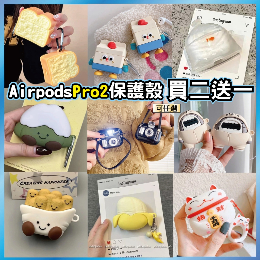 AirPods Pro 2 保護殼 立體造型耳機套 全包防摔 適用蘋果 買2送1/台灣出貨