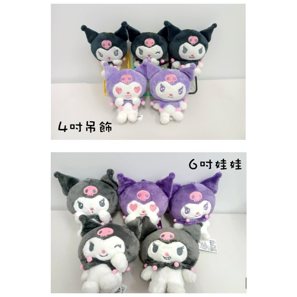 正版授權 6吋酷洛米表情款 酷洛米娃娃 酷洛米玩偶 酷洛米吊繩娃娃  KUROMI  三麗鷗娃娃 共5款表情