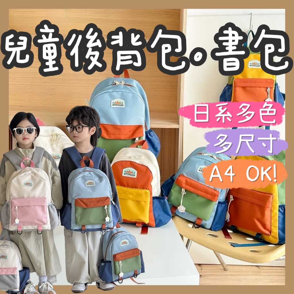 【 YUNNI 】✨兒童後背包✨ 幼兒園書包 日系多色 A4可放 輕量耐用 學生書包 防潑水 幼稚園背包 小童書包