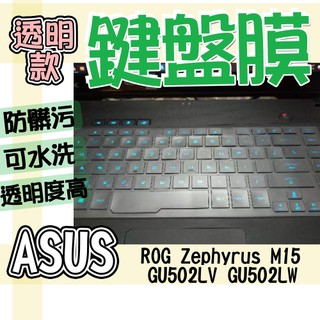 ASUS 華碩 ROG Zephyrus M15 GU502LV GU502LW TPU 鍵盤膜 鍵盤套 鍵盤保護膜 防