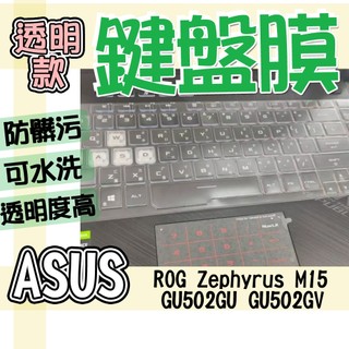 ASUS 華碩 ROG Zephyrus M15 GU502GU GU502GV TPU 鍵盤膜 鍵盤套 鍵盤保護膜 防