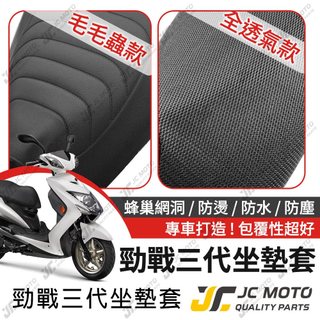 【JC-MOTO】 勁戰三代 坐墊套 坐墊網 隔熱座墊 座墊套 座墊罩 機車座墊 保護 保護套