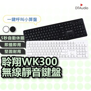聆翔 WK300無線靜音鍵盤｜電腦鍵盤 keyboard 白色鍵盤 即插即用 注音倉頡鍵盤 辦公鍵盤 108鍵 聆翔優選