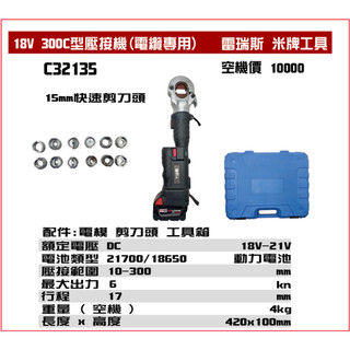 【大寮工具】全新 通用米沃奇18V電池 米牌工具 300壓接機 直立式 電纜壓接機 電式壓接鉗 壓接機 電纜剪