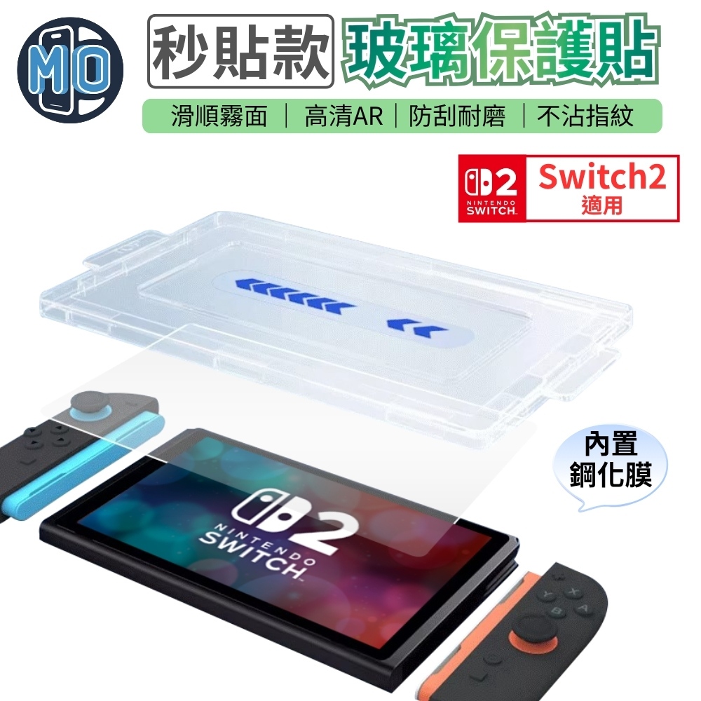 任天堂 透明 霧面 AR抗反射 Switch / Switch 2 / Switch OLED 玻璃螢幕保護貼 秒貼款