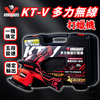 【免運附發票】鐵甲武士 KT-V 多力無線打蠟機 液晶顯示 電動打蠟機 拋光機 玻璃除油膜 KT-W KT-X 老油條