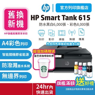 HP Smart Tank 615【汰舊換新方案+送星巴克咖啡券】彩色無線傳真連續供墨多功印表機 耗材GT53XL 52