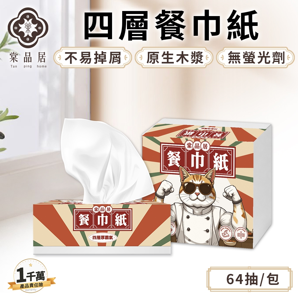 棠品居【四層衛生紙】64抽/包 衛生紙 餐巾紙 面紙 抽取式衛生紙 紙巾 厚衛生紙 抽取式面紙 小包衛生紙  現貨免運