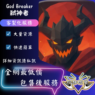 💫God Breaker: 弒神者💫【 歡迎聊聊詢問 】❤️