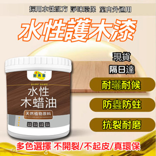 【現貨隔日達】防腐木蠟油 水性護木漆 水性木蠟油 木漆 耐侯防黴木闆漆 改色無毒木頭防水漆 防腐水性清漆 實木聚酯漆