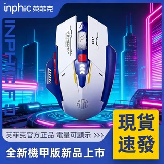 隔日達 inphic英菲克 藍芽滑鼠三模 無線靜音滑鼠 充電滑鼠 A9機甲無線滑鼠 科幻酷炫創意造型 機甲滑鼠 電競滑鼠