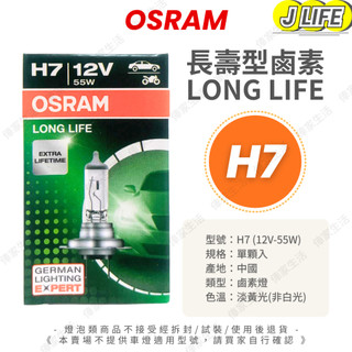 OSRAM 長壽型燈泡 H7 新包裝 車燈 鹵素燈泡 燈泡 汽車燈泡 12V 平行輸入