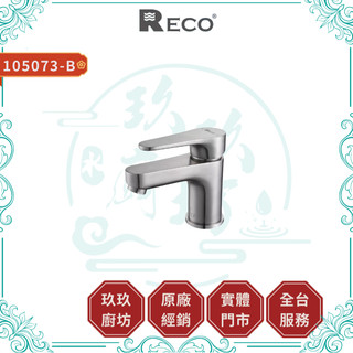 【RECO】105073-B LARS面盆龍頭｜衛浴龍頭｜毛絲面｜不鏽鋼｜不氧化｜不生鏽｜普級省水｜無鉛｜073