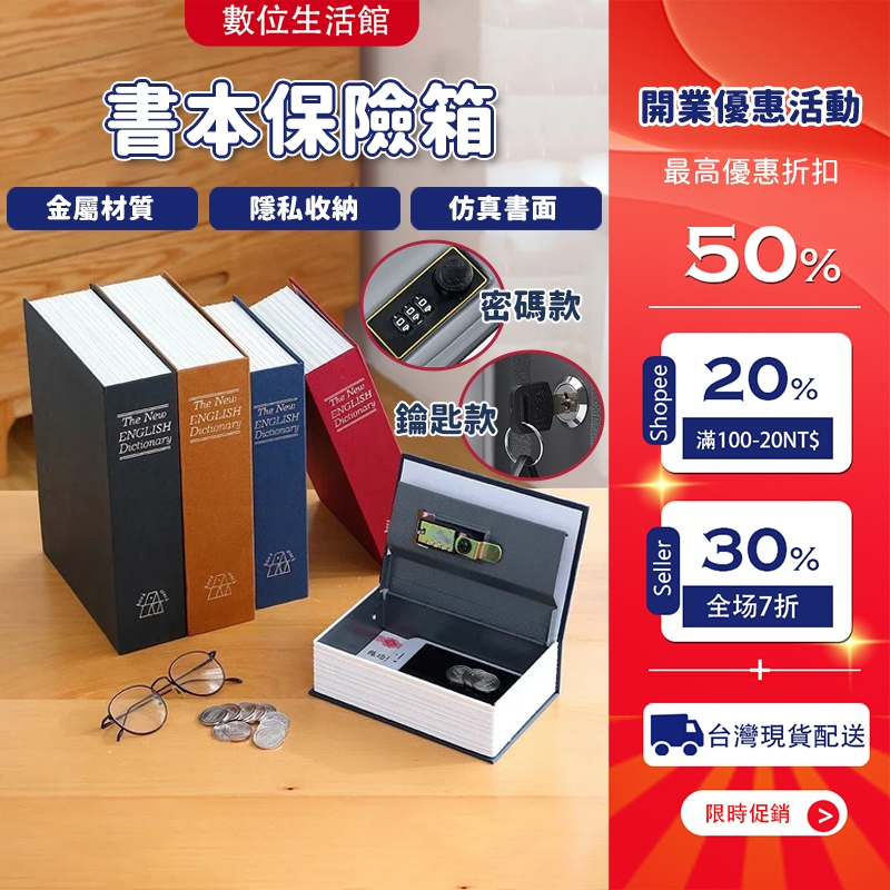 【🔥台灣出貨】仿真書密碼盒 仿書保險箱 大號 密碼保險箱 仿真書本保險箱 密碼鐵盒子 存錢罐 存錢筒 創意禮物