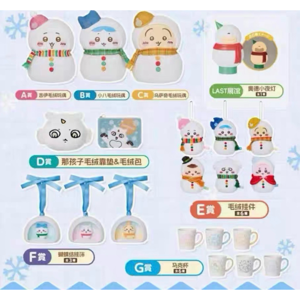 2025 雪人  聖誕 吉伊卡哇一番賞 娃娃 吊飾 夜燈 小八 兔兔 烏薩奇 小桃 栗子 那孩子 掛飾 玩偶 杯子馬克杯