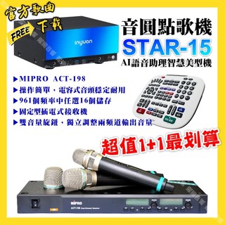音圓 STAR-15點歌機+MIPRO ACT-198 新款電容音頭無線麥克風 超值1+1最划算