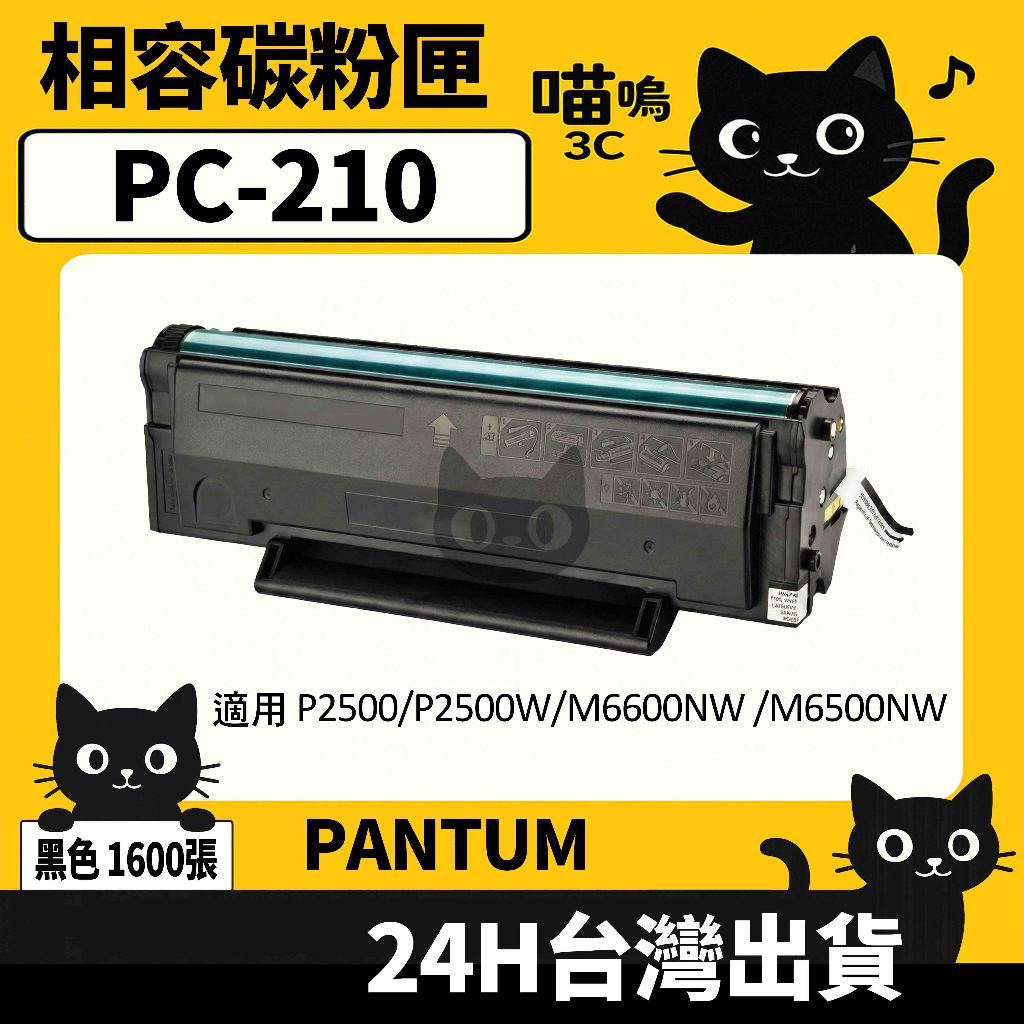 ☆喵嗚3C☆PANTUM PC210 含晶片/盒裝 P2500W/M6600NW/M6500NW 黑色副廠碳粉匣