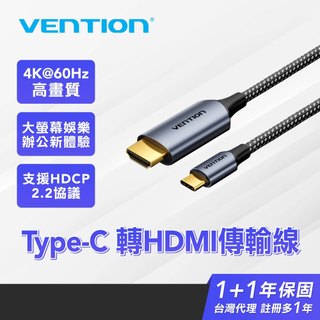 VENTION 威迅 Type-C 轉 HDMI 4K@60Hz 轉接線 支援HDCP2.2 鏡像延伸