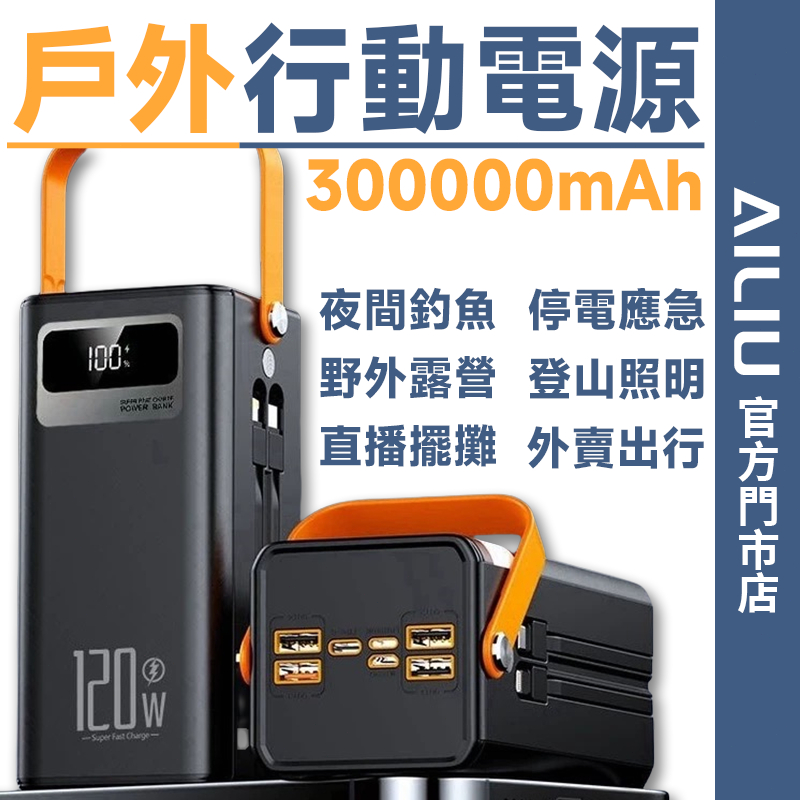 隔日到貨🔥免開發票🚀  120W超級快充 行動電源 300000毫安超大容量 戶外移動電源 行充 自帶雙線 大容量行充