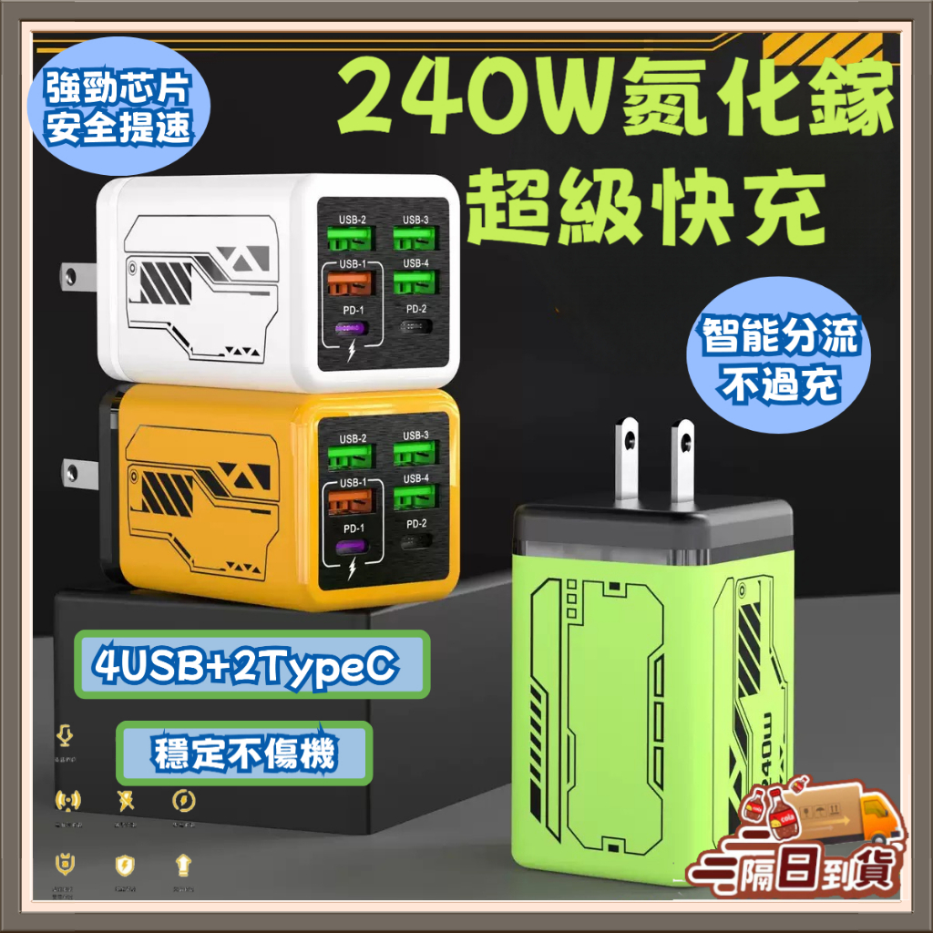 【現貨/隔日達】240W多孔充電器 六孔 pd快充 typec usb充電器 充電插頭 適用華爲平果小米 手機充電器