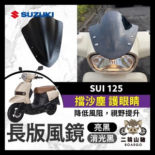 二輪山豬🐗SUZUKI SUI 125 造型小風鏡 鴨帽 短風鏡 風鏡 SUI改裝 SUI風鏡
