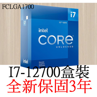 【全新正品保固3年】 Intel Core I7 12700 十二核心(8P+4E) 原廠盒裝 腳位FCLGA1700
