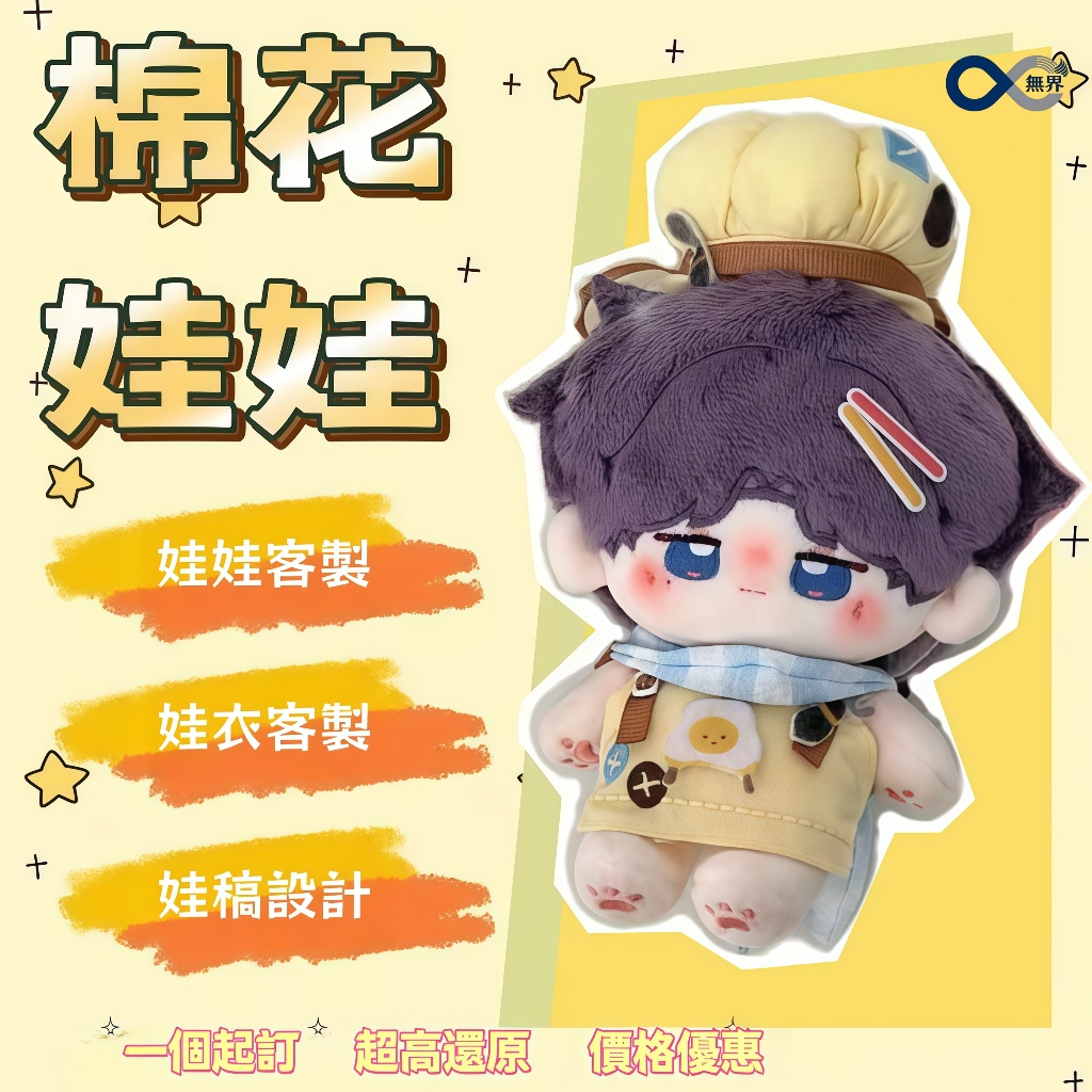 【青水客製社】棉花娃娃客製 娃稿設計 私生開團 10 15 20 40cm正常體 海星體 努努 打樣設計訂做 娃衣訂製