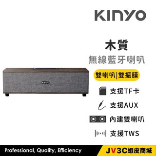 KINYO 木質 無線藍芽喇叭 藍芽喇叭 喇叭 無線喇叭 音響 藍牙音響 音箱