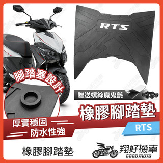 【翔好機車】橡膠腳踏墊 RTS165 機車腳踏墊 RTS135 機車踏墊 RTS125 腳踏墊 RTS 光陽 Allen