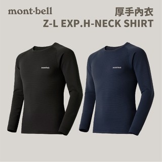 優惠劵多到用不完!!【mont-bell】男款 Z-L EXP.R-NECK SHIRT 厚手內衣 (1107712)