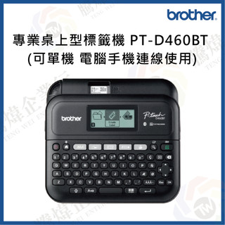 【騰煒企業行】 Brother 專業桌上型標籤機 PT-D460BT (可單機 電腦手機連線使用)