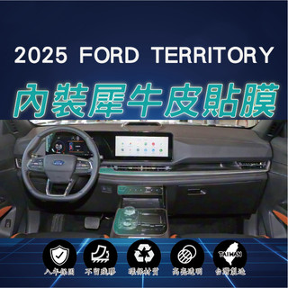 【臺灣出貨開發票】FORD TERRITORY 福特 TT TERRITORY 內裝貼膜 內裝 TPU 貼膜 犀牛皮
