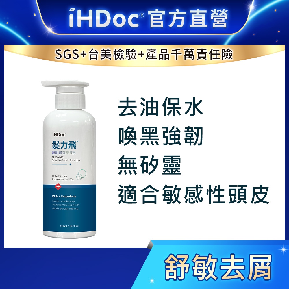 iHDoc®官方旗艦店 髮力飛 敏肌修復洗髮乳(500ml/瓶) 甘草次酸,強健髮根,控油去屑,舒敏,無矽靈,精油淨味