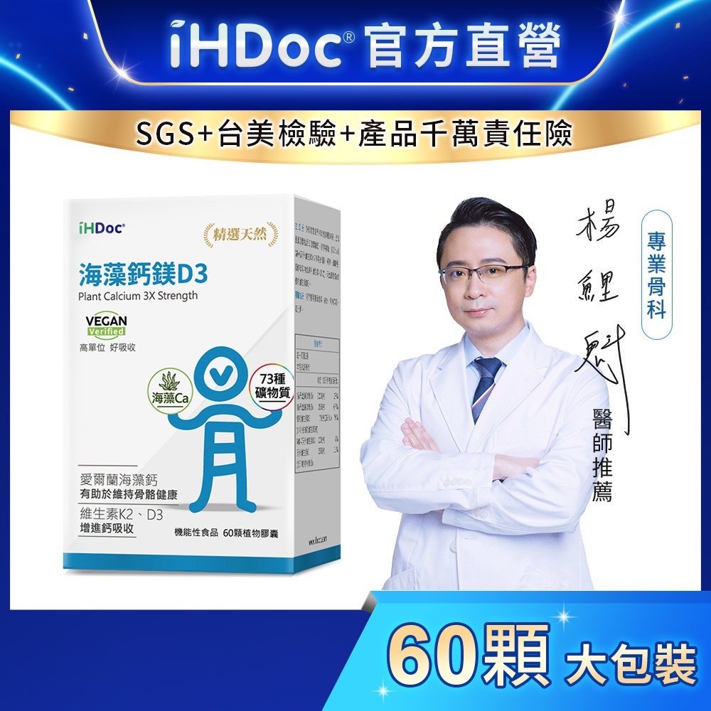 iHDoc®官方旗艦店 海藻鈣鎂D3配方(60粒/盒) 愛爾蘭海藻鈣,鈣鎂,K2,維他命D,鈣片,鈣鎂D