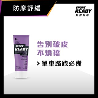 【Sport Ready】全能防護霜75ml (防摩擦膏/單車/自行車必備)