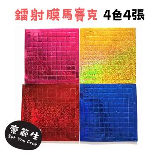 雷射膜 馬賽克四色四張 DIY材料 EVA馬賽克 有背膠馬賽克貼 馬賽克拼貼 背膠 馬賽克 貼畫 EVA貼紙 EVA