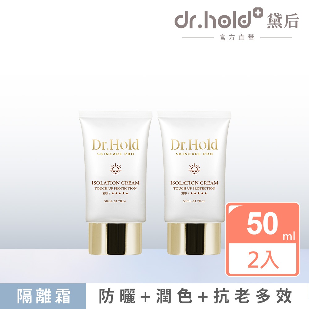 【黛后官方賣場】金緻美肌隔離霜50mlx2入(物理防曬、清透、敏感肌、不黏膩、抗老、女性保養、醫美保養、醫美等級)