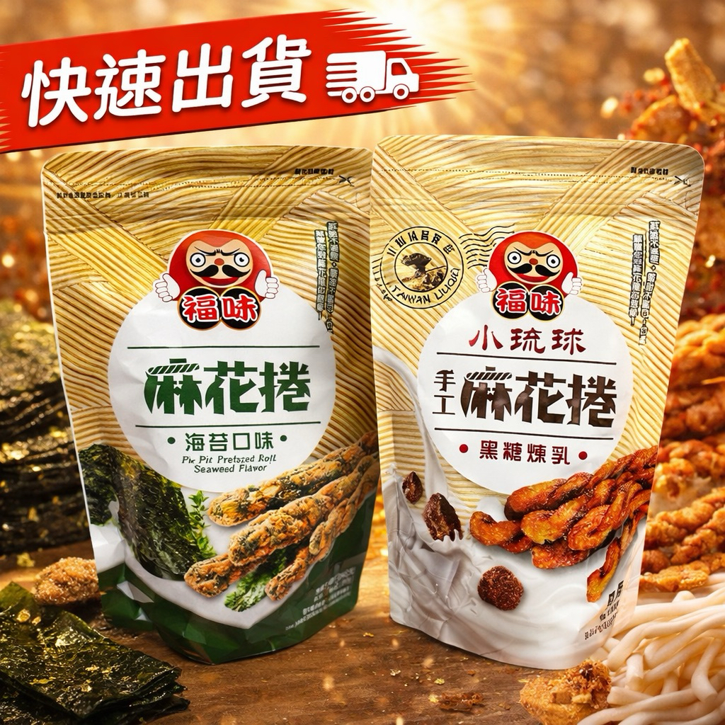 《開立電子發票》福味 小琉球 麻花捲 200g 手工麻花捲 多種口味 黑糖 煉乳 海苔口味 小琉球麻花捲