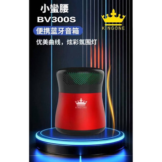 KINGONE 金冠 美好 BV300S 小蠻腰 觸控式便攜藍芽音箱 經典回憶 優美曲線機身 兩台主機可TWS串聯播放🎵