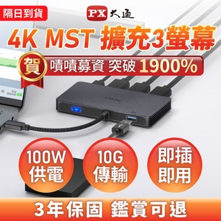 PX大通 CX5-10M3 4K MST HUB 三螢幕轉換器 螢幕擴充 三螢幕 三年保固 docking type c
