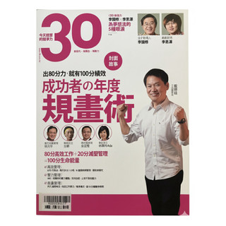 30雜誌 no.89 成功者的年度規劃術 高效管理 壓力管理 能量管理 GTD行為法 四象限時間管理 認識你的壓力爆點