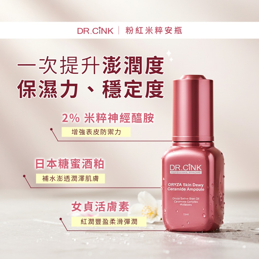 【DR.CiNK 達特聖克】多件優惠 米粹姬光神經醯胺水潤安瓶 15ml 神經醯胺 保濕安瓶 修復 肌膚紅潤