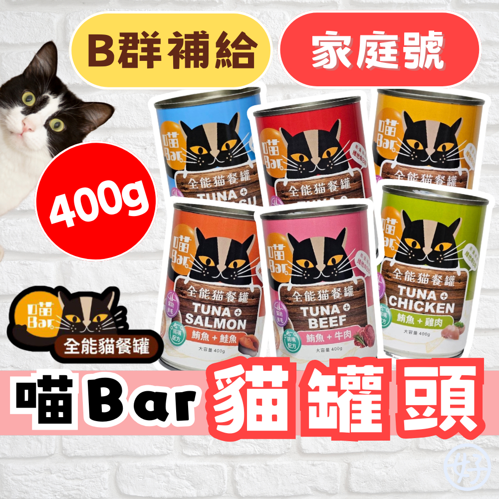 （400g❤️B群補給）喵Bar 貓罐頭 貓餐罐 全能貓餐罐 挑嘴配方 貓副食罐 貓咪罐頭 維他命B群 紅肉罐 牛磺酸