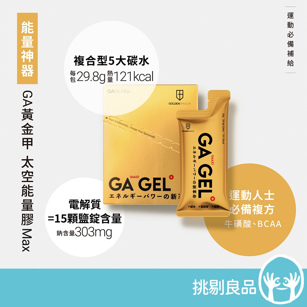 GA黃金甲 Max能量膠 10包/盒 小金膠 海鹽鳳梨風味 電解質 BCAA 能量補給 運動補給 馬拉松 三鐵 登山