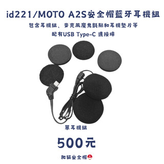 肥貓安全帽⛑️id221/MOTO A2S 安全帽藍牙耳機/藍芽耳機=專用配件區