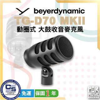 【搖滾玩家樂器】全新免運公司貨 Beyerdynamic 拜耳 TG-D70 MKII 大鼓收音麥克風