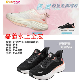 【LOTTO 義大利】女輕翼輕量避震跑鞋(米/粉桔-LT6AWR5181)(黑/玫瑰金-LT6AWR5180)